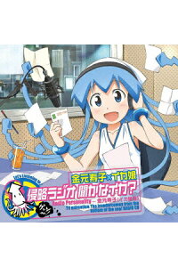 楽天ブックス Tvアニメ 侵略 イカ娘 Djcd 金元寿子 イカ娘 侵略ラジオ 聞かなイカ ラジオcd Cd 楽天ブックス Tvアニメ 侵略 イカ娘 Djcd 金元寿子 イカ娘 侵略ラジオ 聞かなイカ ラジオcd Cd
